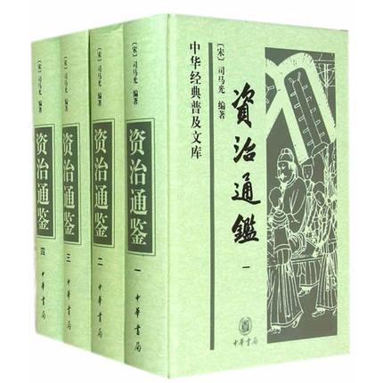 【全4册】资治通鉴 中华书局 文言文版完整无译文 中华经典普及文库  中国通史历史二十四史记书籍 资治通鉴书籍正版原著 - 图1