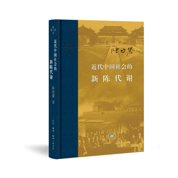 【中国近代史2册】近代中国社会的新陈代谢+蒋廷黻中国近代史 历史书籍中国近代史 近代社会结构演变 正版书籍 凤凰新华书店 - 图0