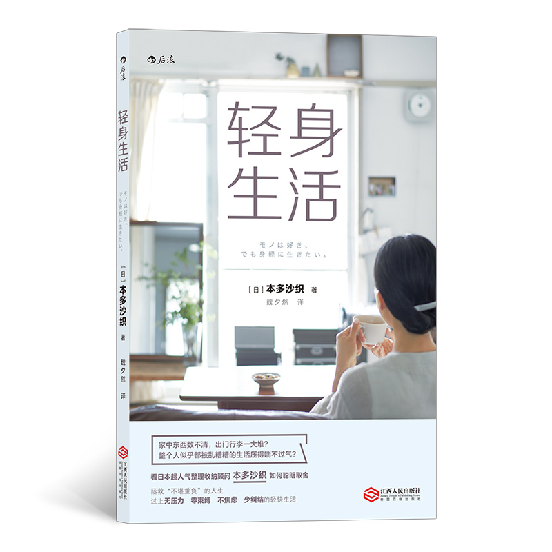 轻身生活 恋物收纳专家本多沙织教你与物欲和解 无需断舍离也能过上无压力的轻快生活 家庭收纳整理小空间居家辅导手册 新华正版