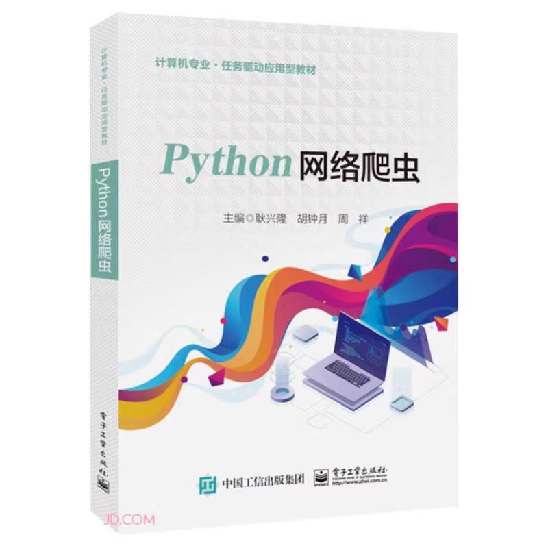 Python网络爬虫耿兴隆 Python语言 Python基础知识网站分析高等职业院校计算机类专业的专业课教材电子工业出版社新华正版-图0