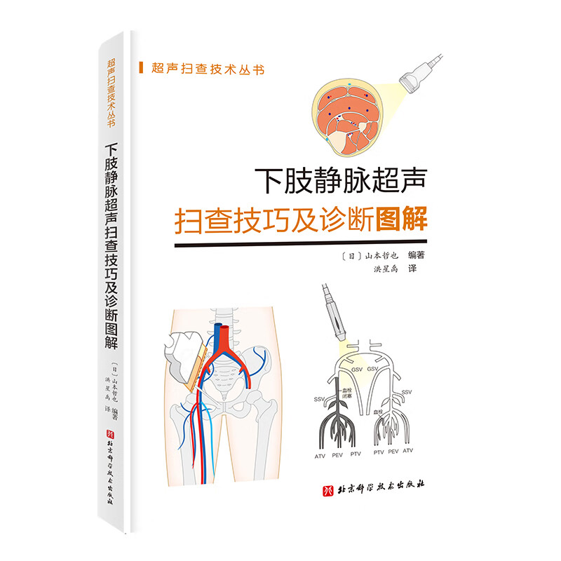 下肢静脉超声扫查技巧及诊断图解配126个视频北京科学技术出版社超声医学规培教材书籍超声入门书超声诊断学影像医学书-图1