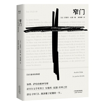 窄门 安德烈纪德著 诺贝尔文学奖 经典爱情故事外国文学世界名著长篇小说 外国现当代文学随笔 凤凰新华书店正版书籍 - 图3