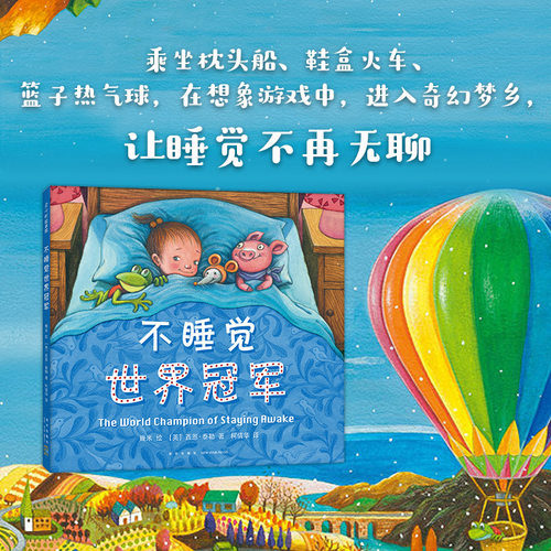 正版 不睡觉世界冠军精装硬壳0-3-6周岁儿童绘本 幼儿故事书 宝宝启蒙绘本图画书幼儿园绘本睡前故事图书早教书儿童读物爱心树 - 图2