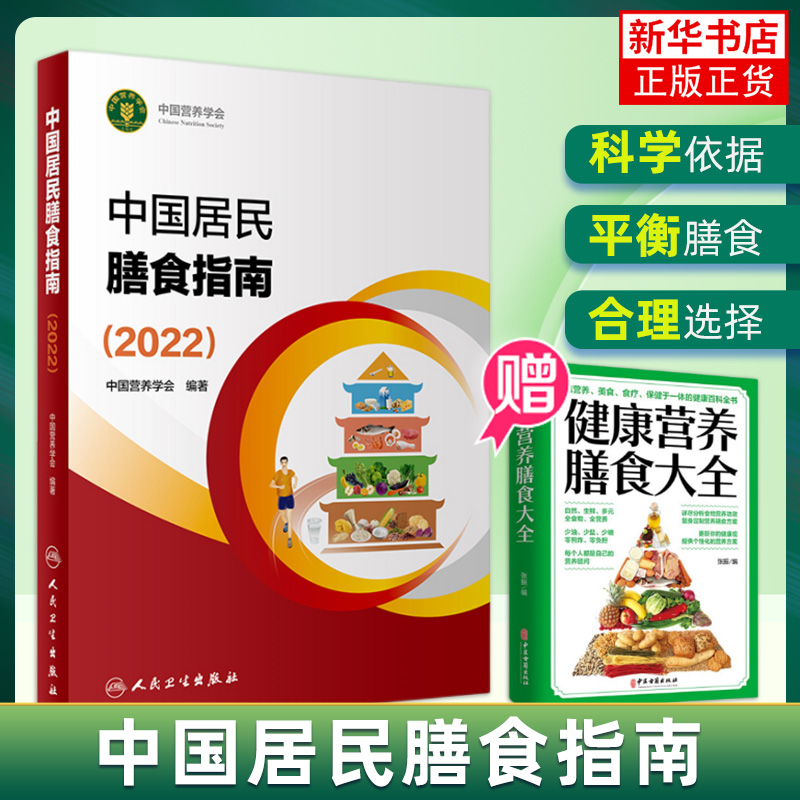 中国居民膳食指南2022膳食指南2022版营养师科学全书营养素参考摄入量健康管理师2021食物成分配餐食品卫生学2016凤凰新华书店-图0