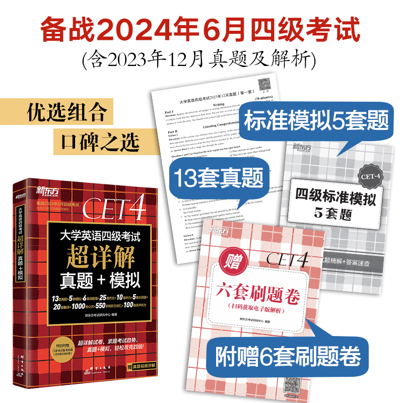 备考24年6月【含12月纸质真题】新东方四级考试英语真题模拟试卷大学英语四级真题历年真题试卷四级备战CET4级单词阅读听力专项 - 图0