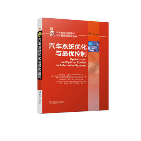 汽车系统优化与最优控制优控制哈拉尔瓦希尔极值搜索抽样数据方法发动机标定约束合并自动驾驶模型预测控制-图0