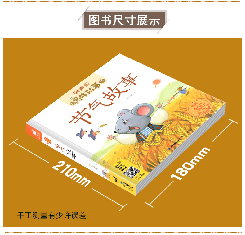 二十四节气故事绘本有声版大字注音中国古代民间24个传统节日中华记忆旅行歌儿童读物书籍蜗牛绘会汇壳童书全套图书原来这就是十二