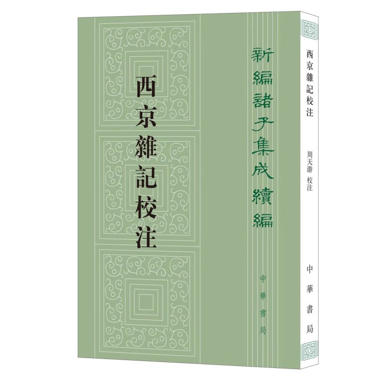 西京杂记校注 新编诸子集成续编 繁体竖排 晋葛洪撰 周天游校注 一部史料宏富幽默风趣的晋代笔记小 凤凰新华书店旗舰店 正版书籍 - 图1