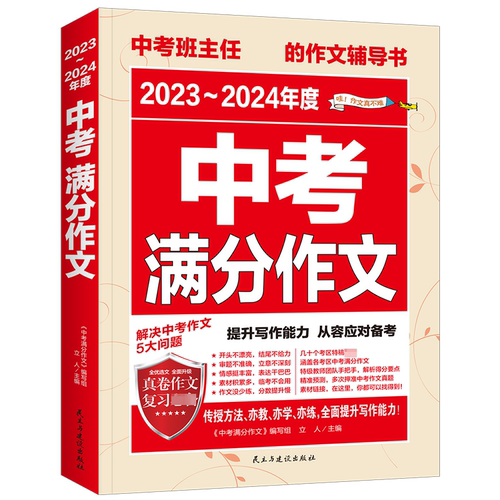 2023-2024年度中考满分作文+近五年中考满分作文全2册5年中考满分作文大全初中生300篇范文精心选取深度解读900个主题新华正版-图2