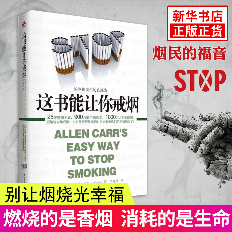 现货正版 这本书能让你戒烟这书能帮你戒烟健康养生书籍亚伦卡尔图书戒烟方法健康书籍戒烟指南书籍戒烟的书 凤凰新华书店旗舰店