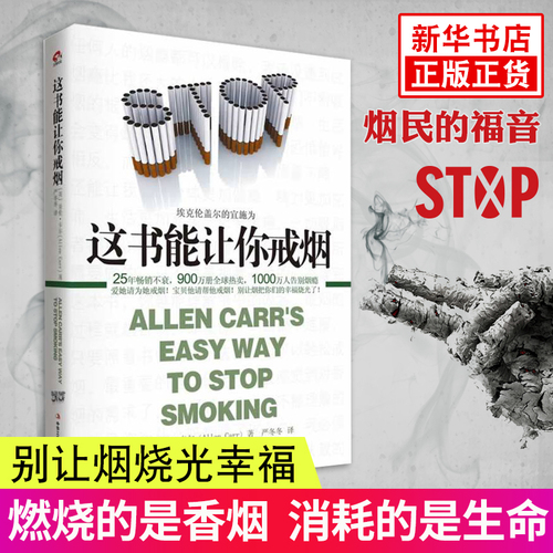 现货正版这本书能让你戒烟这书能帮你戒烟健康养生书籍亚伦卡尔图书戒烟方法健康书籍戒烟指南书籍戒烟的书凤凰新华书店旗舰店