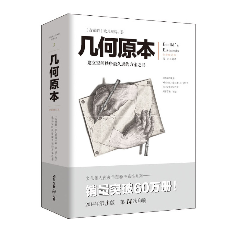 几何原本欧几里得著修订本古希腊16开本建立空间秩序久远的方案之书几何原本数学几何九章算术中小学生课外书新华书店正版-图3