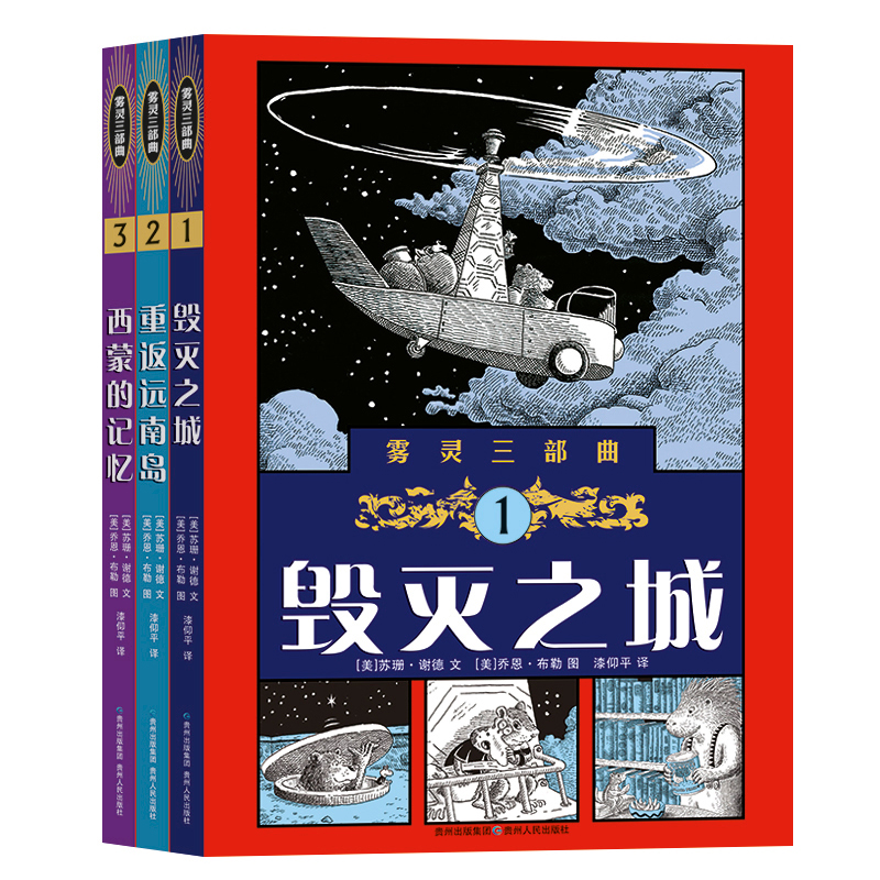 雾灵三部曲(全3册)苏珊·谢德 乔恩·布勒孔 儿童读物童书儿童文学 贵州人民出版社 正版书籍 凤凰新华书店旗舰店 - 图1