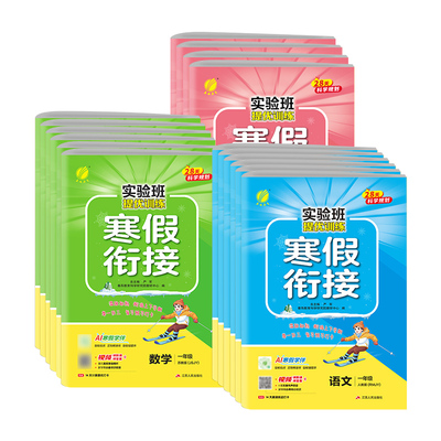 2026春 实验班寒假衔接下册一年级二年级三年级四年级五六年级语文人教版数学江苏教版寒假作业寒假总动员培优课时作业本视频讲解