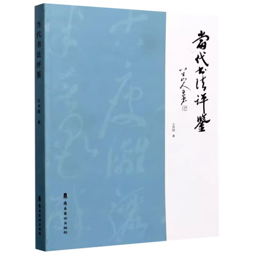 当代书法评鉴 文字凝炼 短小精悍 言之有物对于正确理解书法艺术，进一步提高书法欣赏和创作水平都大有裨益 凤凰新华书店旗舰店 - 图0