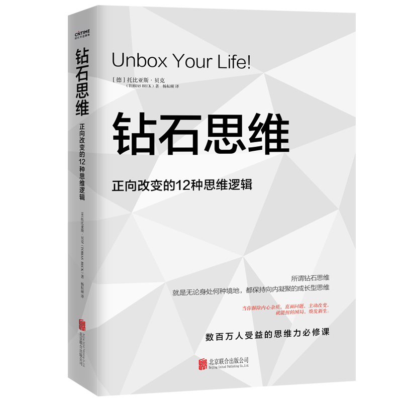 钻石思维：正向改变的12种思维逻辑 如果你正陷入低谷这本书能让你有如神助 成长型思维 秘密吸引力法则另类解读 成功励志 正版 - 图0