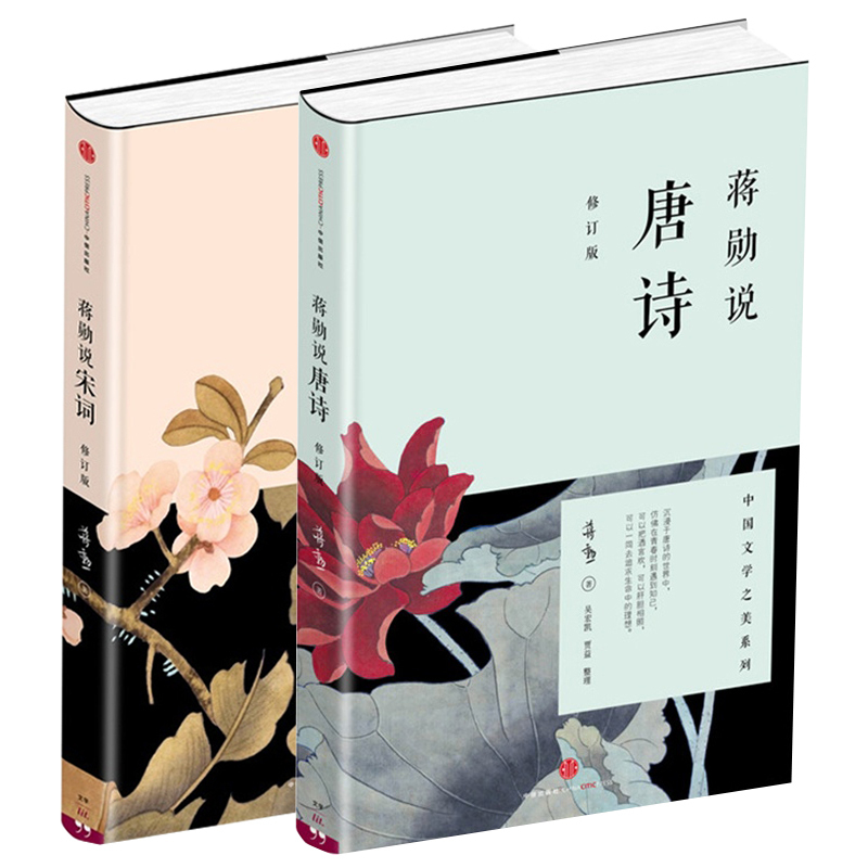 蒋勋说宋词+蒋勋说唐诗 全2册套装 红楼梦于丹重温古诗词中国文学之美现当代文学随笔中国古诗词 正版书籍 凤凰新华书店旗舰店 - 图1