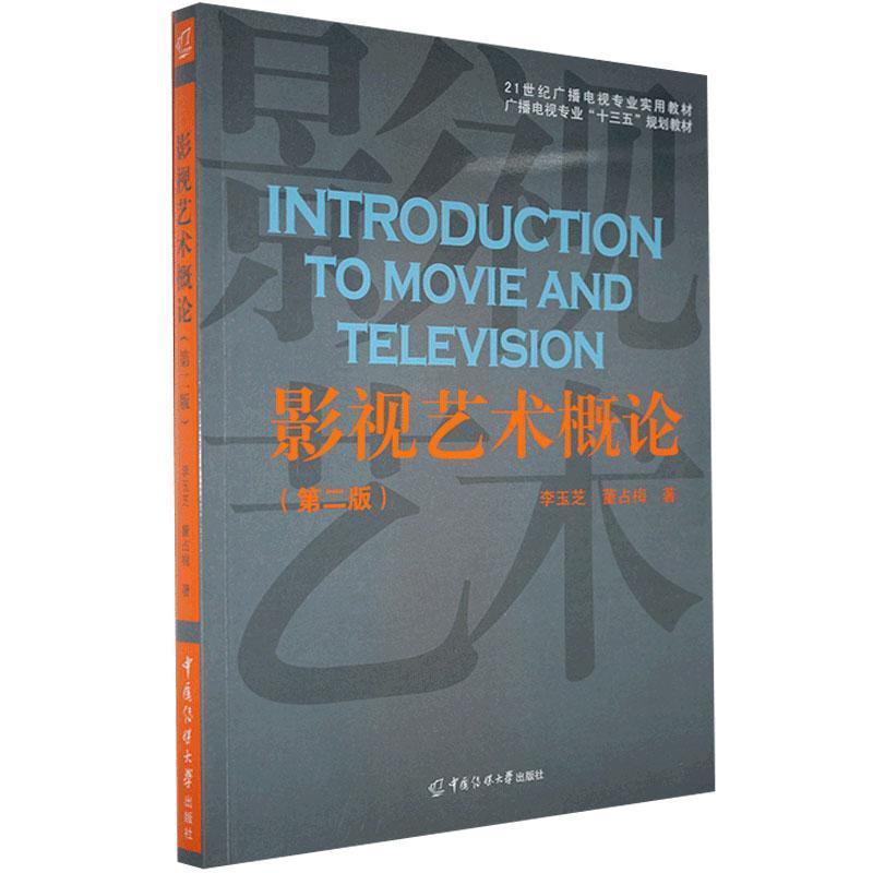 影视艺术概论 第二版 李玉芝董占梅著21世纪广播电视专业实用教材艺术影视影视技术概论电影电视艺术中国传媒大学出版社 - 图0