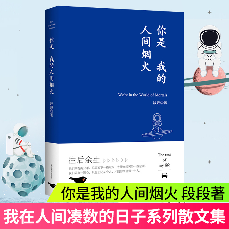 我在人间凑数的日子+你是我的人间烟火 套装2册 段段著散文精选集作者整理修订 现当代文学散文随笔阅读与传诵 新华书店旗舰店正版 - 图0