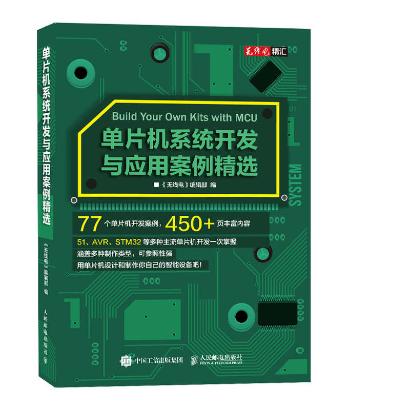 单片机系统开发与应用案例精选入门书籍 教程电子电路书籍 软硬件技术 电子自动化等专业设计制作实践参考书 凤凰新华书店旗舰店 - 图1