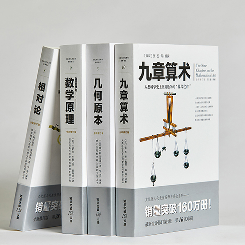 【套装全4册】自然哲学的数学原理+几何原本+九章算术+相对论 牛顿张苍爱因斯坦欧几里得 文化伟人系列丛书 凤凰新华书店旗舰店 - 图0