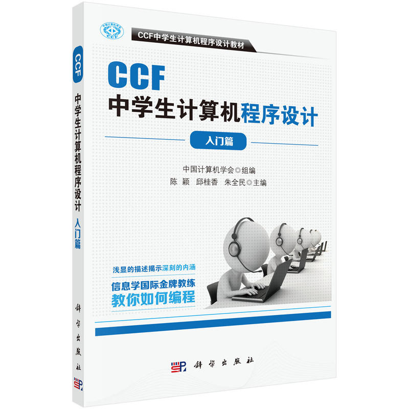 正版【凤凰新华书店旗舰店】CCF中学生计算机程序设计入门篇 计算机教材 中学生计算机程序设计教材 中国计算机学会教你如何编程