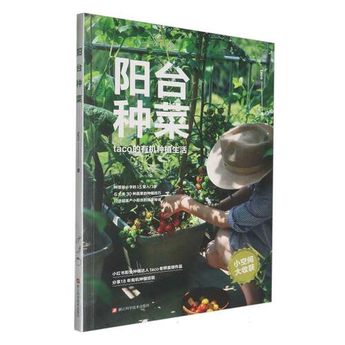 阳台种菜 taco的有机种植生活 浙江科学技术出版社 农业园艺技能 6大类30种蔬果的种植技巧 新华正版书籍 - 图1