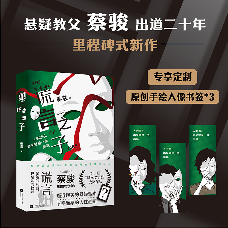 蔡骏23年新书套装 一千万人的密室+谎言之子 2册 蔡骏 悬疑推理长篇小说 逼近现实的悬疑套索 不寒而栗的人性谜题 新华书店正版 - 图0