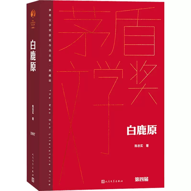 白鹿原茅盾文学奖典藏精装版陈忠实著文学中国现当代文学渭河平原五十年变迁的雄奇史诗人民文学出版社凤凰新华书店旗舰店-图1