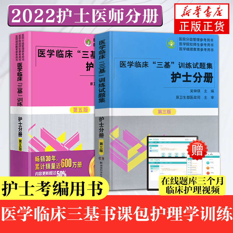 2024三基书护理医学临床三基训练护士分册第五版+试题集新三版护士习题集 护士医学考试教材医疗招聘考试用书籍 - 图0