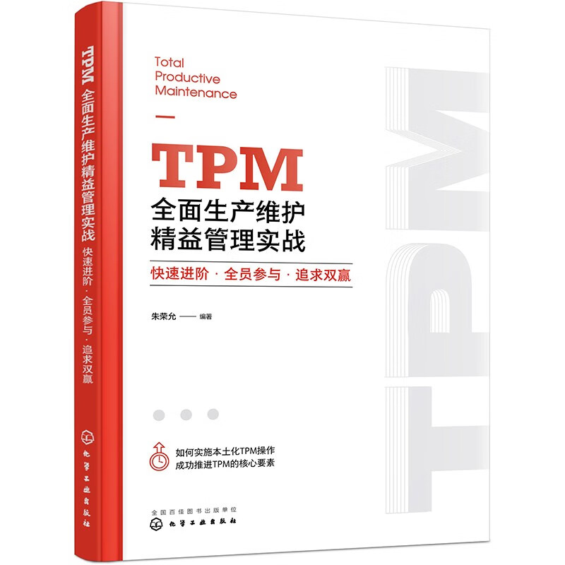 TPM全面生产维护精益管理实战 快速进阶 全员参与 追求双赢 一本讲解如何实施本土化TPM全面生产维护的操作指南 新华书店 正版书籍 - 图2