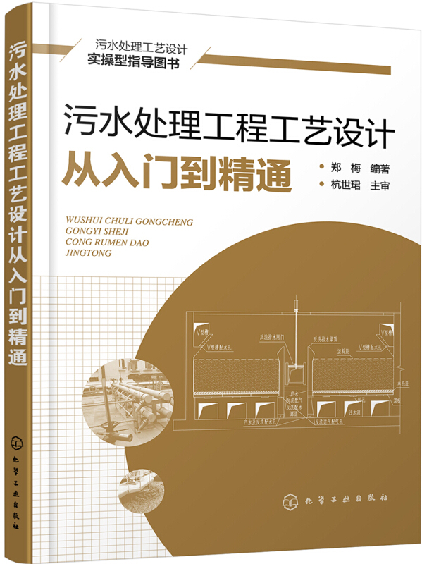 污水处理工程工艺设计从入门到精通 污水厂废水污水处理回收再利用系统设计实操指导教程 污水处理方法工艺流程书 污水处理书籍 - 图2