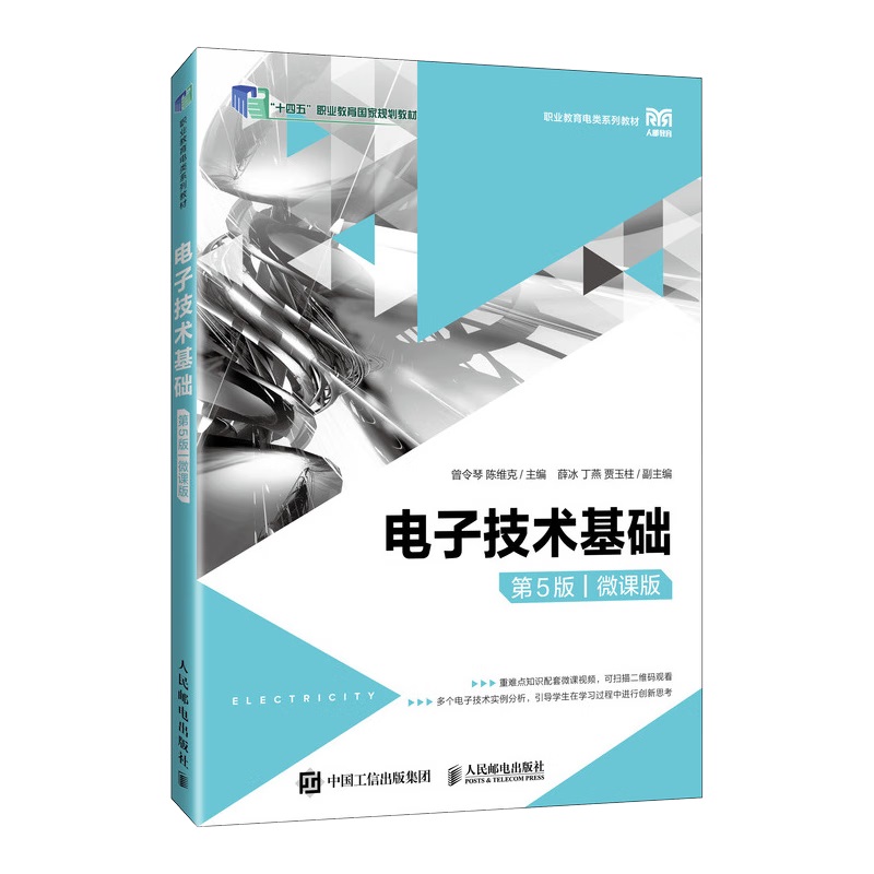 电子技术基础(第5版)(微课版) 曾令琴 人民邮电出版社 职业教育电类系列教材 高级技工学校信息类和电类专业教材 新华正版书籍 - 图0