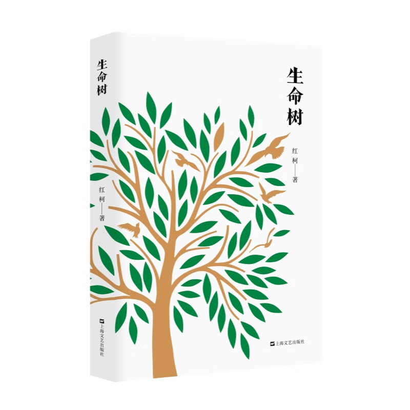 生命树（“西域的歌者、灵魂的诗人”红柯作品典藏系列，李敬泽、贾平凹激赏之作。他激情洋溢地肯定世界，永恒歌咏生命的神性） - 图0