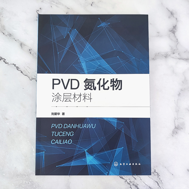 PVD氮化物涂层材料 PVD涂层制备工艺应用及特点 机械领域和材料领域工程技术人员及科研人员参考指南 高校相关专业师生参考 - 图1