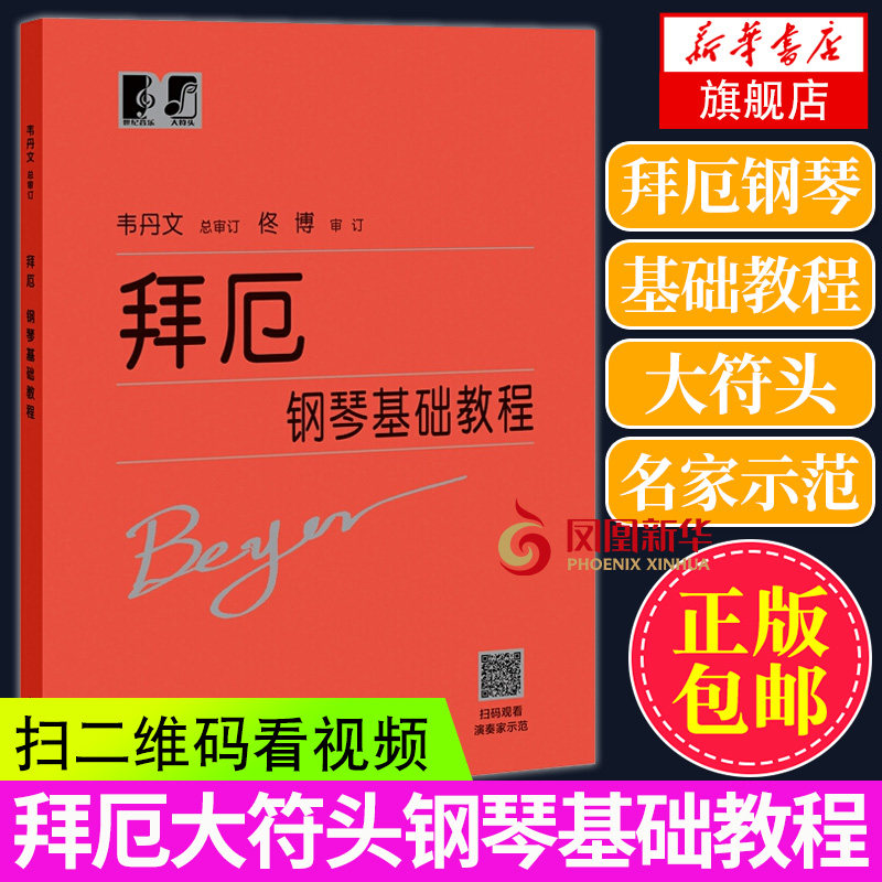 适用 拜厄钢琴基础教程大符头 拜厄钢琴基本教程 韦丹文大字版钢琴书籍拜尔基本练习曲教材大字版厄拜 钢琴教材 上海教育出版社,淘宝优惠券,粉丝福利购,淘宝优惠卷