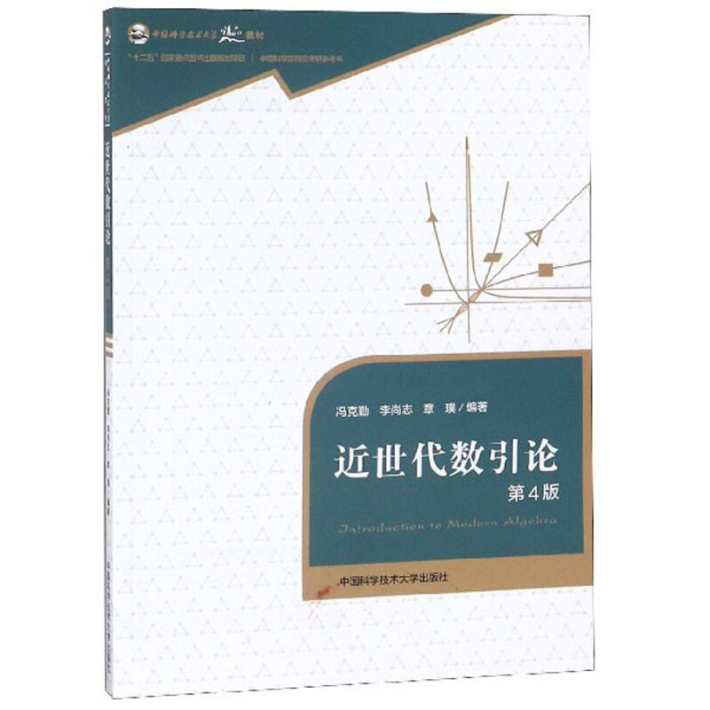 近世代数引论 第4版 讲述代数基本结构的特性 中国科学技术大学出版社 凤凰新华书店旗舰店 正版书籍 - 图1