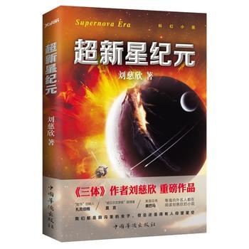 超新星纪元 刘慈欣 超新星纪元 新版 刘慈欣 著  中国华侨出版社 科幻小说 现代当代文学 正版书籍 凤凰新华书店旗舰店 - 图3