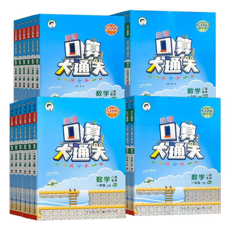 2023春新版 小學口算大通關數學人教版蘇教版北師大版一年級二年級三四五六年級小學數學同步練習冊口算筆算天天練 新華 正版書籍_鳳凰新華書店旗艦店_書籍_雜志_報紙