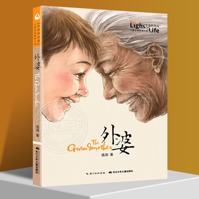 正版外婆伍剑著 插图版 四五六年级中小学生课外阅读书籍 6-12周岁儿童文学故事书 长江少年儿童出版社 凤凰新华书店旗舰店官网