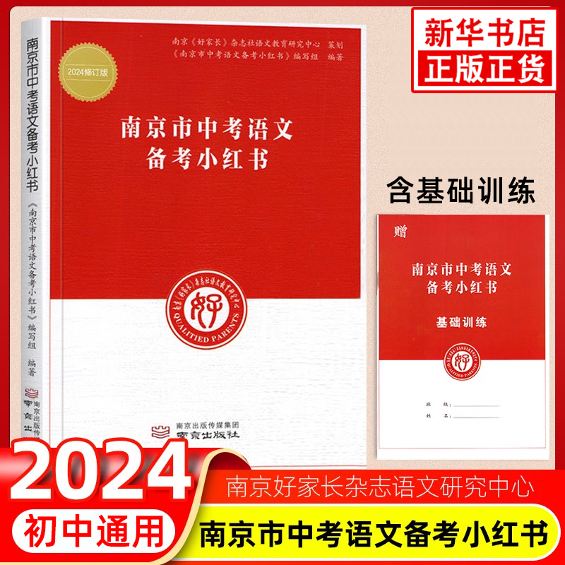 备考2024 南京市中考语文备考小红书 专项训练中学语文教辅初中通用初三总复习语文知识清单好家长杂志社南京出版社新华书店正版书 - 图0