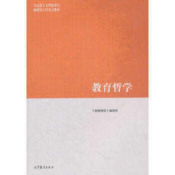 正版 教育哲学 马工程 石中英主编 马克思主义理论研究和建设工程重点教材 认识论与教育 大学教材高教版马工程教材高等教育出版社,淘宝优惠券,粉丝福利购,淘宝优惠卷