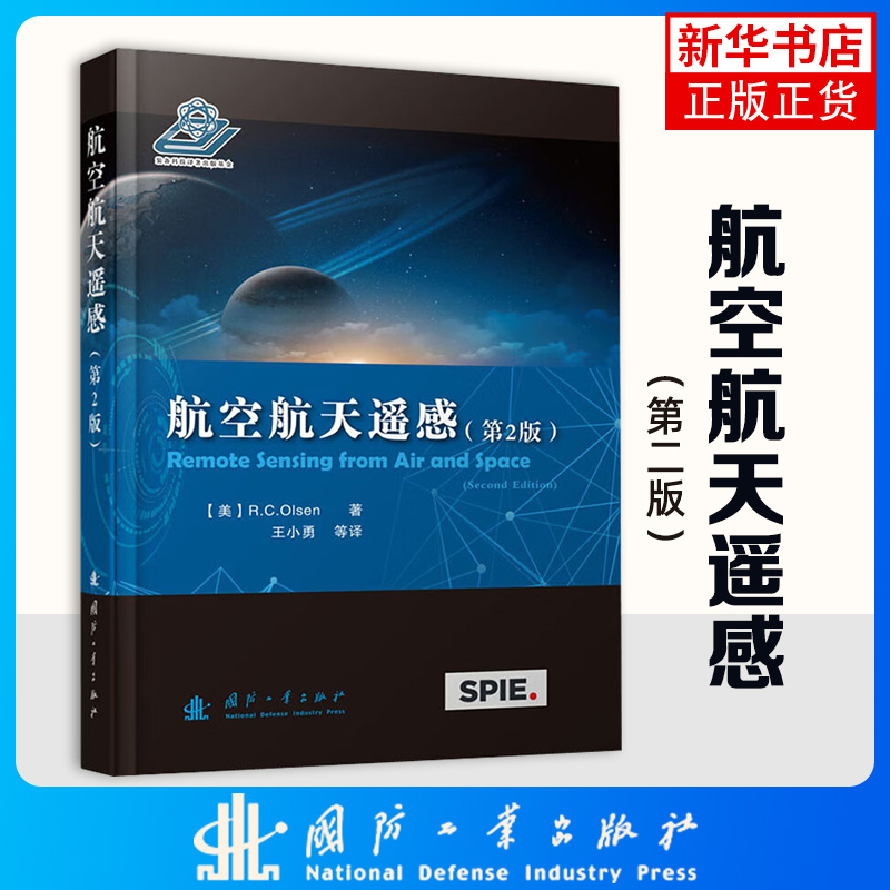 航空航天遥感(第2版) 电源 数据存储和遥测系统技术在内的卫星系统的相关情况 正版书籍 凤凰新华书店旗舰店 - 图1