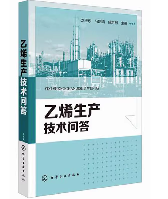 乙烯生产技术问答刘玉东乙烯生产原理流程操作安全环保的基础知识内容乙烯生产过程中常见问题及解决措施乙烯生产培训用书-图0