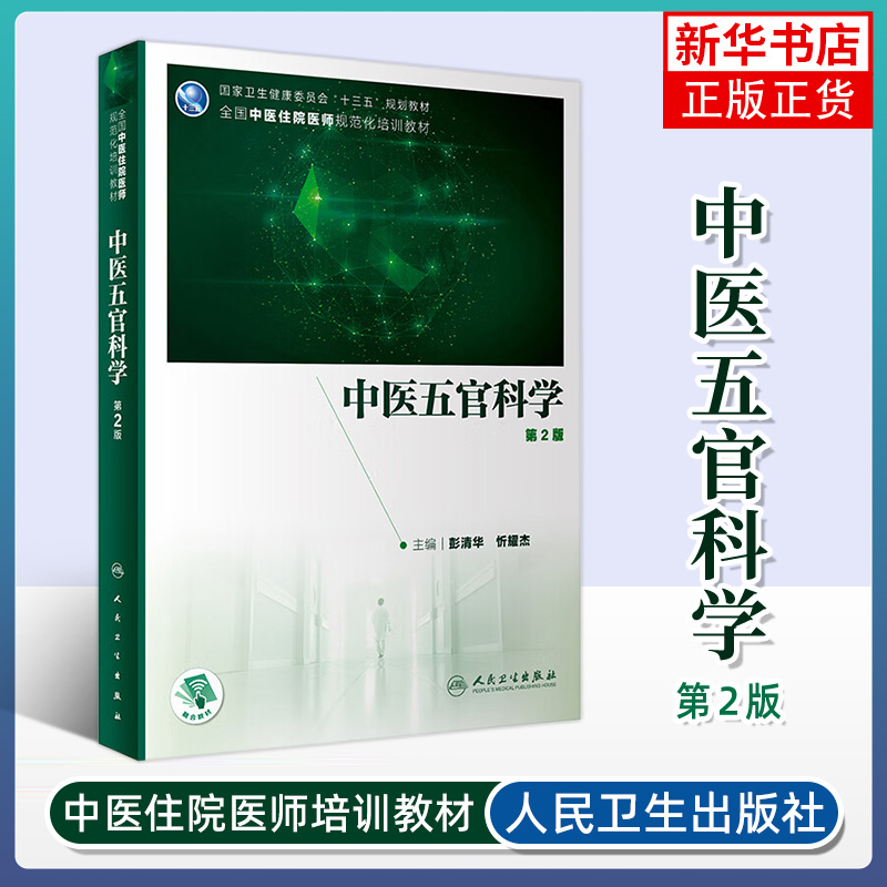 任选】中医内科学心血管消化急诊分册全科医学中医内科妇科儿科皮肤科学针灸推拿传染病学 住院医师规范化培训教材 人民卫生出版社 - 图3