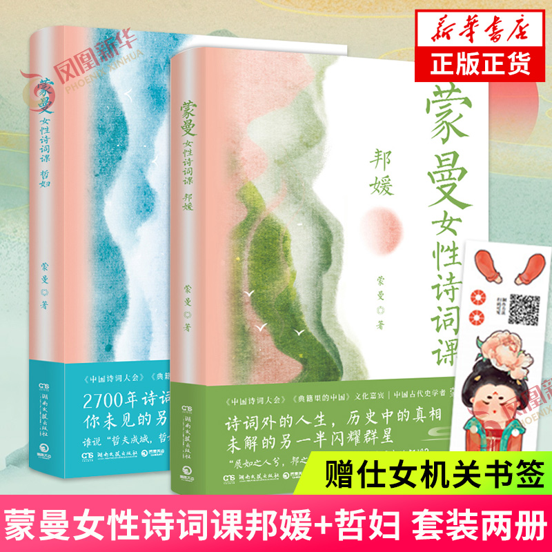 【单本/套装任选】蒙曼系列作品集 蒙曼品最美唐诗顺着历史学古诗四时之诗人生五味家国六请寸草生女性诗词课哲妇邦媛文学诗歌词曲 - 图2