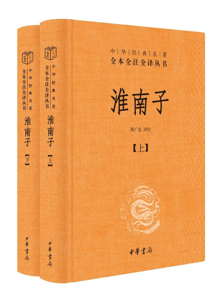 淮南子套装上下册 中华名著全本全注全译丛书 承上启下的道家思想代表作  中华书局 中国通史正版书籍【凤凰新华书店旗舰店】 - 图2