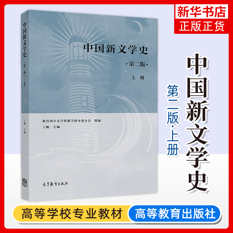 610文学基础 文学理论教程童庆炳第五版+外国文学史王立新西方卷+文学理论导引周宪+中国新文学史丁帆上册+下册 高等教育出版社 - 图1