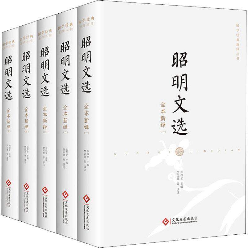 昭明文选全本新绎全5册南朝梁太子萧统组织编集的现存的一部赋诗文选集文学作品集文化发展出版社凤凰新华书店旗舰店正版_虎窝淘