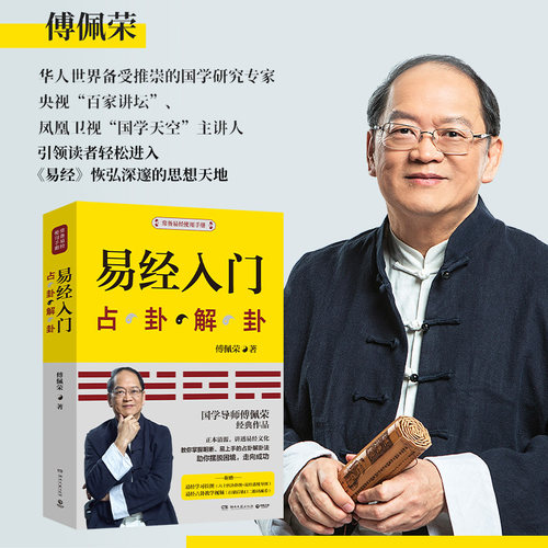 【赠挂图】易经入门傅佩荣 占卦解挂 傅佩荣解读易经 周易基础入门书籍 中国古代文化国学经典中国古典哲学易经注解 正版新华 - 图1